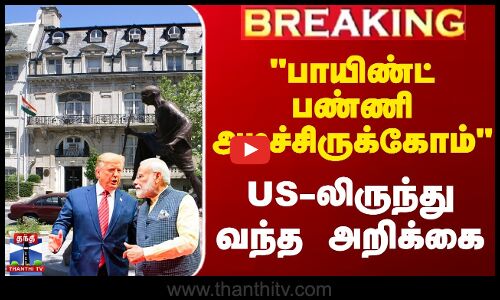 பாயிண்ட் பண்ணி அடிச்சிருக்கோம் US-லிருந்து வந்த அறிக்கை