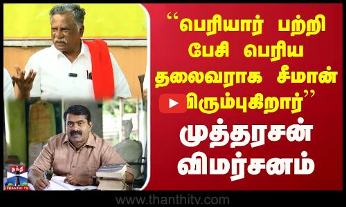 பெரியார் பற்றி பேசி பெரிய தலைவராக சீமான் விரும்புகிறார் - முத்தரசன் விமர்சனம் | Mutharasan