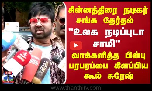 சின்னத்திரை நடிகர் சங்க தேர்தல்..வாக்களித்த பின்பு பரபரப்பை கிளப்பிய கூல் சுரேஷ்
