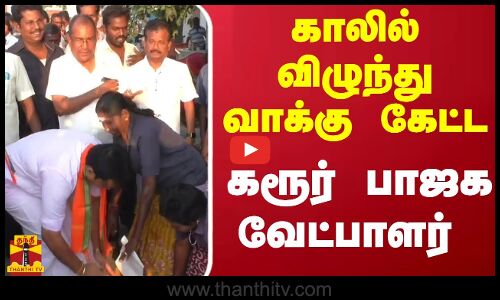 காலில் விழுந்து வாக்கு கேட்ட கரூர் பாஜக வேட்பாளர் | karur