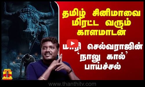 தமிழ் சினிமாவை மிரட்ட வரும் காளமாடன்.. மாரி செல்வராஜின் `நாலு கால் பாய்ச்சல்