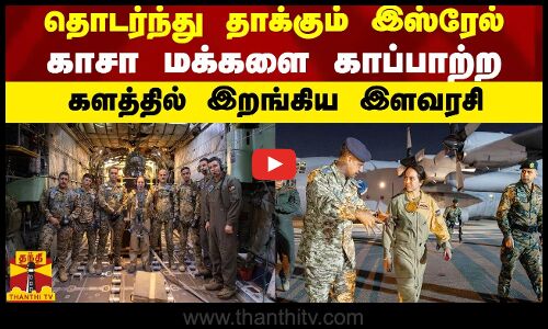 தொடர்ந்து தாக்கும் இஸ்ரேல்... காசா மக்களை காப்பாற்ற களத்தில் இறங்கிய இளவரசி