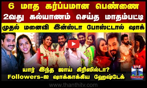 6 மாத கர்ப்பமான பெண்ணை 2வது கல்யாணம் செய்த மாதம்பட்டி