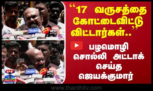 பழமொழி சொல்லி அட்டாக் செய்த ஜெயக்குமார்