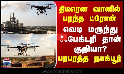 திடீரென  வானில்  பரந்த ட்ரோன் வெடி  மருந்து ஃபேக்டரி தான் குறியா ?