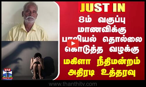 Pudukkottai Child Abuse Case | 8ம் வகுப்பு மாணவிக்கு பாலியல் தொல்லை - மகிளா நீதிமன்றம் அதிரடி