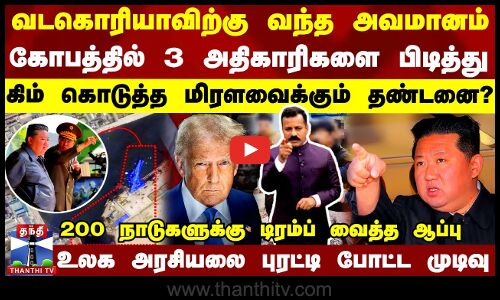 வடகொரியாவிற்கு வந்த அவமானம்.. கோபத்தில் 3 அதிகாரிகளை பிடித்து கிம் கொடுத்த மிரளவைக்கும் தண்டனை?