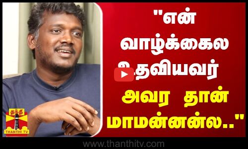 என் வாழ்க்கைல உதவியவர் அவர தான் மாமன்னன்ல..