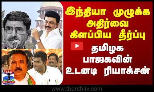 இந்தியா முழுக்க அதிர்வை கிளப்பிய தீர்ப்பு - தமிழக பாஜகவின் உடனடி ரியாக்சன்