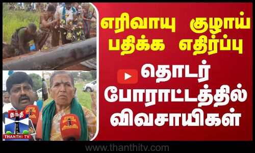 எரிவாயு குழாய் பதிக்க எதிர்ப்பு - தொடர் போராட்டத்தில் விவசாயிகள்