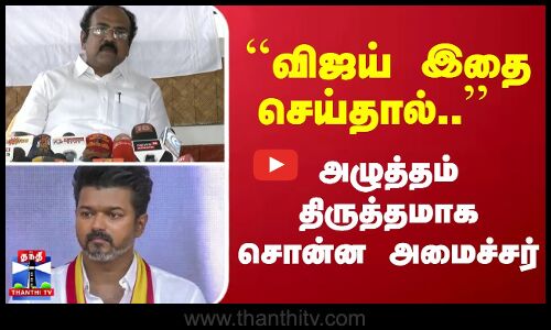 ``விஜய் இதை செய்தால்.. - அழுத்தம் திருத்தமாக சொன்ன அமைச்சர் | Minister Thangam Thenarasu