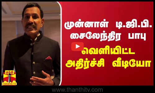 முன்னாள் டி.ஜி.பி. சைலேந்திர பாபு வெளியிட்ட அதிர்ச்சி வீடியோ | Sylendra Babu