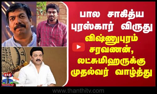 பால சாகித்ய புரஸ்கார் விருது - விஷ்ணுபுரம் சரவணன், லட்சுமிஹருக்கு முதல்வர் வாழ்த்து