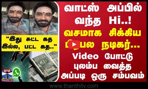 வாட்ஸ் அப்பில் வந்த Hi..! வசமாக சிக்கிய பிரபல நடிகர்... Video போட்டு புலம்ப வைத்த அப்படி ஒரு சம்பவம்