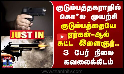 குடும்பத்தகராறில் கொ*ல முயற்சி - ஏர்கன்-ஆல் சுட்ட இளைஞர்.. 3 பேர் கவலைக்கிடம்