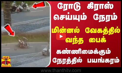 ரோடு கிராஸ் செய்யும் நேரம் - மின்னல் வேகத்தில் வந்த பைக் -கண்ணிமைக்கும் நேரத்தில் பயங்கரம்