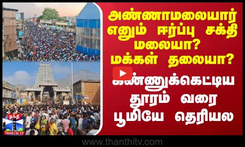 அண்ணாமலையார் எனும் ஈர்ப்பு சக்தி மலையா? மக்கள் தலையா? - கண்ணுக்கெட்டிய தூரம் வரை பூமியே தெரியல