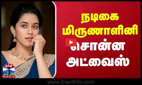 நடிகை மிருணாளினி சொன்ன அட்வைஸ்