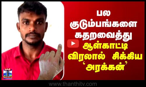 Tiruvarur Latest News | Robbery | பல குடும்பங்களை கதறவைத்து ஆள்காட்டி விரலால் சிக்கிய `அரக்கன்’