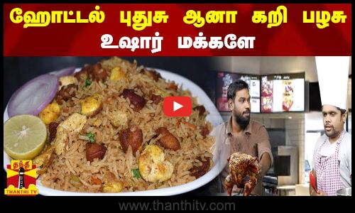 ஹோட்டல் புதுசு ஆனா கறி பழசு உஷார் மக்களே