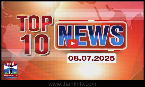 Today Top 10 News || இன்றைய டாப் 10 செய்திகள் (08.07.2025) | Thanthi TV