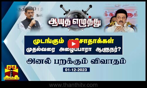 ஆயுத எழுத்து || முடங்கும் மசோதாக்கள் : முதல்வரை அழைப்பாரா ஆளுநர் ?