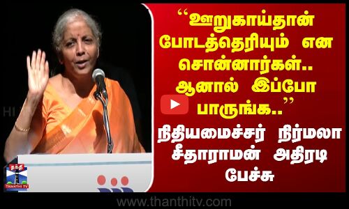 GST 2.0 ``ஊறுகாய்தான் போடத்தெரியும் என சொன்னார்கள்.. ஆனால் இப்போ பாருங்க’’ நிர்மலா சீதாராமன் அதிரடி