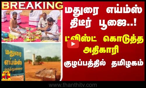 #BREAKING || மதுரை எய்ம்ஸ் திடீர் பூஜை..ட்விஸ்ட் கொடுத்த  அதிகாரி - குழப்பத்தில் தமிழகம்