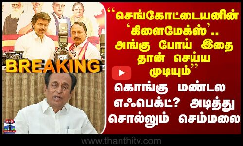 TVK | ``செங்கோட்டையனின் `கிளைமேக்ஸ்’.. கொங்கு மண்டல  எஃபெக்ட்? அடித்து சொல்லும் செம்மலை