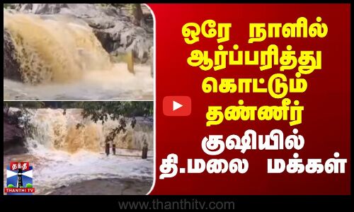 Tiruvannamalai | Waterfall | ஒரே நாளில் ஆர்ப்பரித்து கொட்டும் தண்ணீர் - குஷியில் தி.மலை மக்கள்