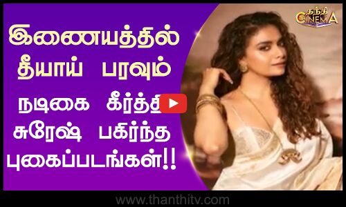 இணையத்தில் தீயாய் பரவும் நடிகை கீர்த்தி சுரேஷ் பகிர்ந்த புகைப்படங்கள்!!