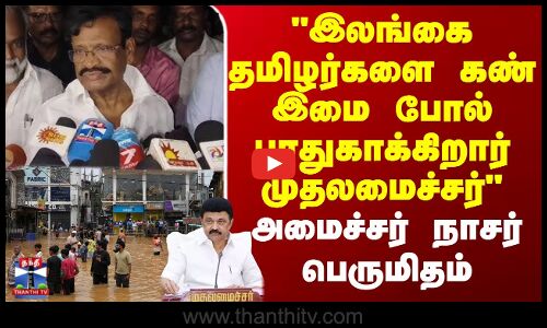 Srilanka | Ditwah | இலங்கை தமிழர்களை கண் இமை போல் பாதுகாக்கிறார் முதலமைச்சர் - அமைச்சர் நாசர்