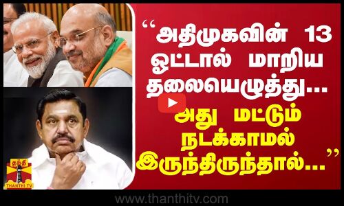 “அதிமுகவின் 13 ஓட்டால் மாறிய தலையெழுத்து... அது மட்டும் நடக்காமல் இருந்திருந்தால்...“