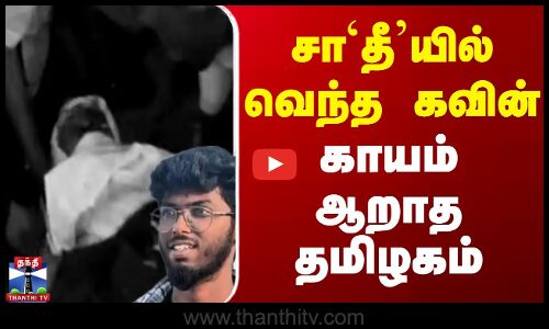 சா`தீ’யில் வெந்த கவின் - காயம் ஆறாத தமிழகம்