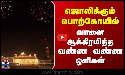 Punjab Golden Temple Diwali | வானை ஆக்கிரமித்த வண்ண வண்ண ஒளிகள் | ஜொலிக்கும் பொற்கோயில்