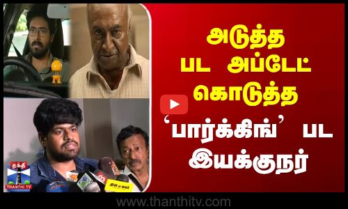 Parking | Director Ramkumar | அடுத்த பட அப்டேட் கொடுத்த பார்க்கிங் பட இயக்குநர்
