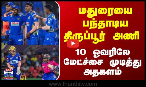 TNPL 2025 | மதுரையை பந்தாடிய திருப்பூர் அணி - 10 ஓவரிலே மேட்ச்சை முடித்து அதகளம்