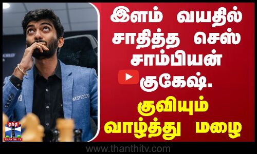இளம் வயதில் சாதித்த செஸ் சாம்பியன் குகேஷ். குவியும் வாழ்த்து மழை