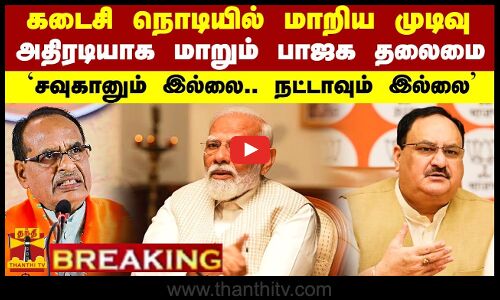 கடைசி நொடியில் மாறிய முடிவு.. அதிரடியாக மாறும் பாஜக தலைமை.. சவுகானும் இல்லை.. நட்டாவும் இல்லை