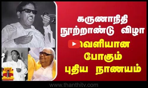 கருணாநிதி நூற்றாண்டு விழா - வெளியாக போகும் புதிய நாணயம்