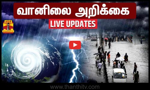 🔴LIVE : தமிழகத்தில் வெப்பநிலை அதிகரிக்கும் - சென்னை வானிலை ஆய்வு மையம் அறிவிப்பு