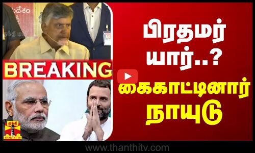 🔴BREAKING: பிரதமர் யார்..? கைகாட்டினார் நாயுடு | LIVE UPDATES | lection Result 2024 | Congress | BJP