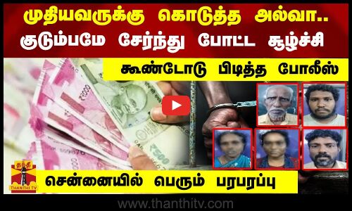 முதியவருக்கு கொடுத்த அல்வா..குடும்பமே சேர்ந்து போட்ட சூழ்ச்சி.. கூண்டோடு பிடித்த போலீஸ்