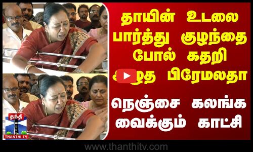 Premalatha | தாயின் உடலை பார்த்து குழந்தை போல் கதறி அழுத பிரேமலதா - நெஞ்சை கலங்க வைக்கும் காட்சி