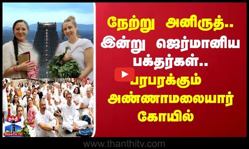 நேற்று அனிருத்.. இன்று ஜெர்மானிய பக்தர்கள்.. பரபரக்கும்  அண்ணாமலையார் கோயில்