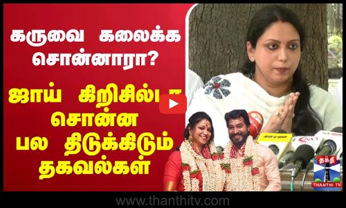 🔴LIVE :Madhampatty Rangaraj |கருவை கலைக்க சொன்னாரா..? ஜாய் கிறிசில்டா சொன்ன பல திடுக்கிடும் தகவல்கள்