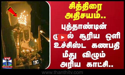 Chiththirai 1 | சித்திரை அதிசயம்.. புத்தாண்டின் முதல் சூரியஒளி உச்சிஸ்ட கணபதிமீது விழும் காட்சி..