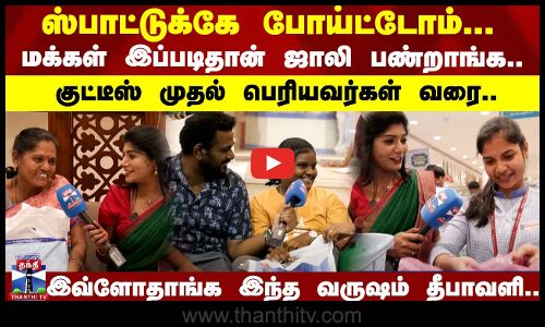 Diwali Shopping Spot Visit | குட்டீஸ் முதல் பெரியவர்கள் வரை..  இவ்ளோதாங்க இந்த வருஷம் தீபாவளி..