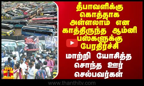 தீபாவளிக்கு கொத்தாக அள்ளலாம் என காத்திருந்த ஆம்னி பஸ்களுக்கு பேரதிர்ச்சி