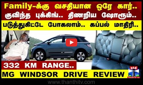 Family-க்கு வசதியான ஒரே கார்..குவிந்த புக்கிங்.படுத்துகிட்டே போகலாம்..